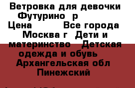 Ветровка для девочки Футурино ,р.134-140 › Цена ­ 500 - Все города, Москва г. Дети и материнство » Детская одежда и обувь   . Архангельская обл.,Пинежский 